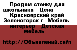 Продам стенку для школьника › Цена ­ 3 000 - Красноярский край, Зеленогорск г. Мебель, интерьер » Детская мебель   